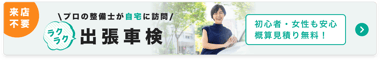 車検は出張対応のセイビー