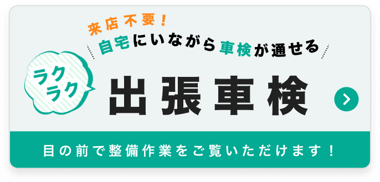 車検は出張対応のセイビー
