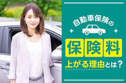 自動車保険の保険料が上がる理由とは?保険料を安く抑える方法も解説