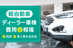 軽自動車のディーラー車検費用はどのくらい?内訳や安く抑える方法を解説