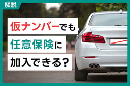 仮ナンバーでも任意保険に加入できる?仮ナンバー運転時の保険の重要性