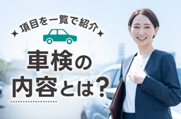 車検の内容とは?項目一覧と引っかかりやすい項目を解説