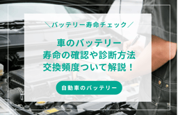 車のバッテリーの寿命を確認する方法とは?診断方法や交換頻度について解説!