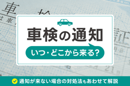 車検の通知はいつ・どこから来る?通知が来ない場合の対処法もあわせて解説