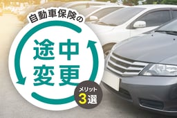 【必見】自動車保険を途中変更するメリット3選!手順も紹介