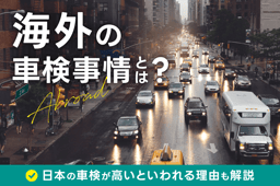 海外の車検事情とは?制度の違いや日本の車検が高いといわれる理由も解説