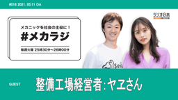 個々の小さな努力で整備業界に改革を! 整備工場経営者のヤヱさんにインタビュー!