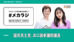 【緊急参戦】国民民主党、浜口誠参議院議員と考える自動車業界の未来