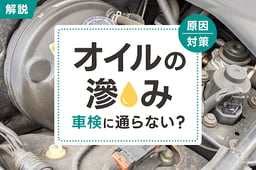 オイルの滲みは車検に通らない?原因・対策・修理費用を詳しく解説