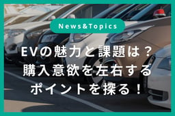 EVの魅力と課題。購買意欲を左右する要因とは?