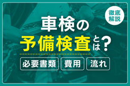 車検の予備検査って何?予備検査の必要書類や費用・流れを解説!