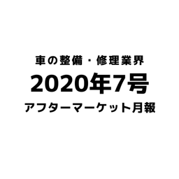 【2020年7月号】車の整備・修理・アフターマーケット業界月報