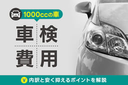 1000ccの車の車検費用はいくら?内訳と安く抑えるポイントを解説