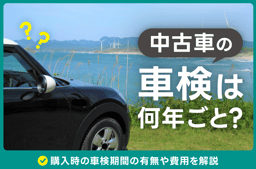 中古車の車検は何年ごとに必要?購入時の車検期間の有無や費用を解説