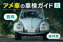 アメ車の車検ガイド|車検に通りにくい理由・費用・維持費を解説