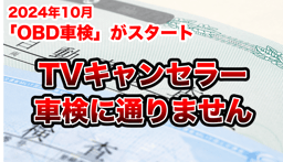 テレビキャンセラーつけてる人、車検が通らない可能性!?2024年10月から始まったOBD車検の実態とは?