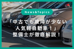 「中古でも故障が少ない人気軽自動車!」整備士が徹底解説!