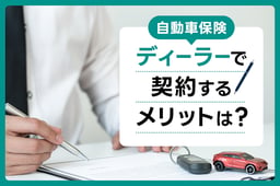 自動車保険をディーラーで契約するメリットは?やめとけといわれる理由も解説