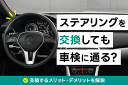 ステアリングを交換しても車検に通る?交換するメリット・デメリットを解説