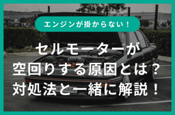 セルモーターが空回りする原因とは?対処法と一緒に徹底解説