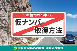 車検切れの車の仮ナンバー取得方法とは?自賠責保険の必要性・注意点を解説