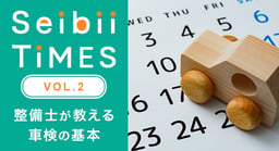 Seibii Times vol.2「整備士が教える車検の基本」