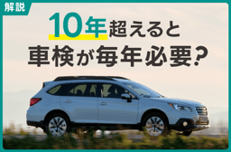 10年超えると車検が毎年必要?何が変わる?車検費用相場や交換部品を解説