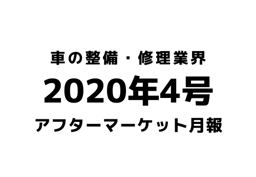 【2020年4月号】車の整備・修理・アフターマーケット業界月報