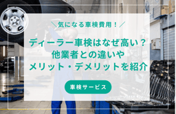 ディーラー車検はなぜ高い?安く抑える方法やメリット/デメリット・他業者との違いをご紹介!