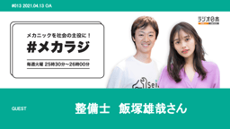 整備士をなりたい職業ランキングTOP10に!フリーランスの検査員・整備士、飯塚雄哉さんにインタビュー