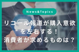 リコール報道が購買意欲を左右。消費者が求めるのは「見える品質」と「誠実な情報開示」