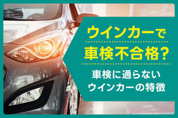 ウインカーで車検不合格?車検に通らないウインカーの特徴を解説