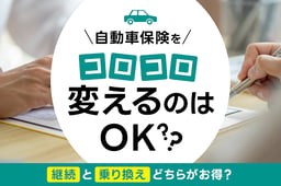 自動車保険をコロコロ変えるのはOK?継続と乗り換えどちらがお得?