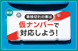 車検切れを起こしたときに使える仮ナンバーとは?取得方法や注意事項を解説
