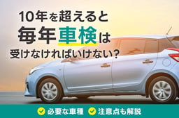 車検は毎年?一年ごとに更新が必要な車や10年目以降の車検で変わること