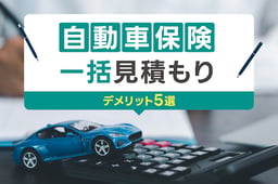 自動車保険一括見積もりに潜むデメリット5選|損しない保険の選び方