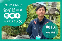 「副業じゃない、これは兼業です」—— 成長し続ける整備士が選んだセイビーという選択肢 【知ってほしい!セイビーの整備士ってこんな人 #013】