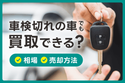 車検切れの車でも買取できる?相場・売却方法・買取額をアップさせるコツを解説
