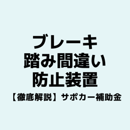 アクセル ブレーキ踏み間違い防止・急発進抑制装置