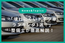 「壊れにくいドイツ車ランキング3選!」整備士が徹底解説!