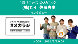 夫婦で国家1級整備士 &整備工場を起業!株式会社 丸イ/佐藤夫妻の出会いから仕事までを深堀しました
