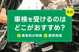 車検を受けるのはどこがおすすめ?業者別の特徴や費用相場を解説