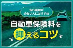 【走行距離が少ない人におすすめ】自動車保険料を抑えるコツを解説