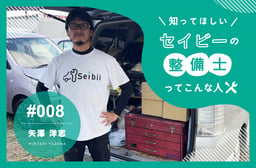 『見られて恥ずかしくない整備を』 プライドと情熱で勝負する 【知ってほしい!セイビーの整備士ってこんな人 #008】
