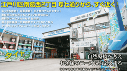 タイヤショップ・ウェスト - 東京都江戸川区南葛西のタイヤショップ