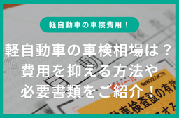 軽自動車の車検の相場は?費用を抑える方法や必要書類をご紹介!