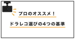 プロの整備士が教えるドラレコ選びの4つの基準