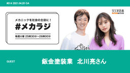 将来の夢はオールマイティ整備士⁉進化の止まらない鈑金塗装業25年の大職人!北川亮さんにインタビュー