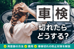 車検が切れたらどうする?再登録の方法・費用・車検切れの防止対策を解説