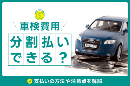 車検費用は分割払いできる?支払いの方法や注意点を解説